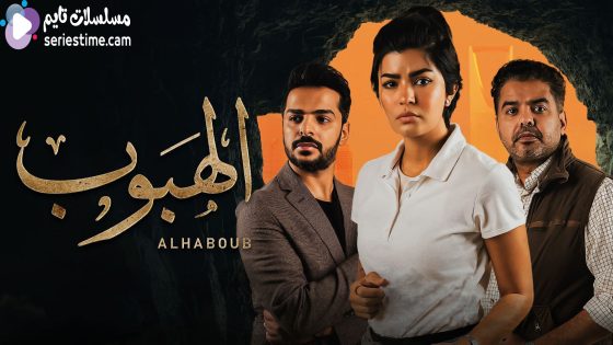 مسلسل الهبوب الحلقة 3 سيما كلوب