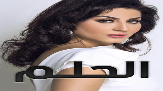 مسلسل الحلم الحلقة 8 سيما كلوب