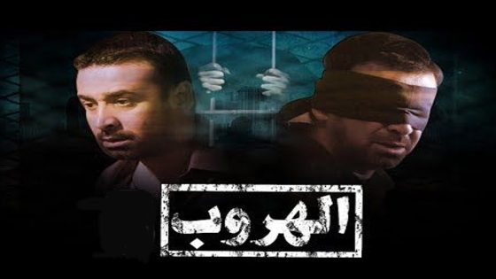 مسلسل الهروب الحلقة 5