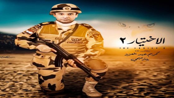 مسلسل الاختيار الجزء الثاني الحلقة 30 والاخيرة