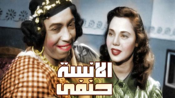 مشاهدة فيلم الانسه حنفي 1954