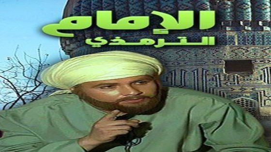 مسلسل الإمام الترمذي الحلقة 9