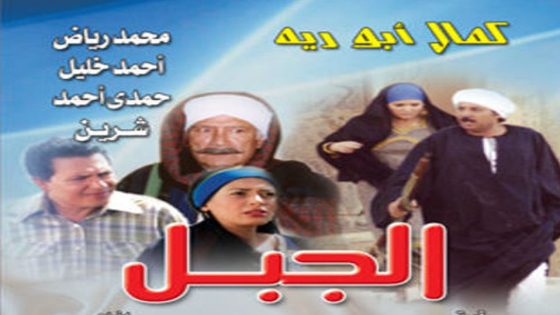 مسلسل الجبل الحلقة 6
