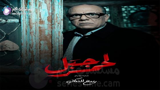 مسلسل الجبل الاحمر الحلقة 6 سيما كلوب