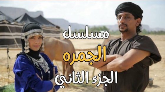 مسلسل الجمرة الجزء الثاني الحلقة 8