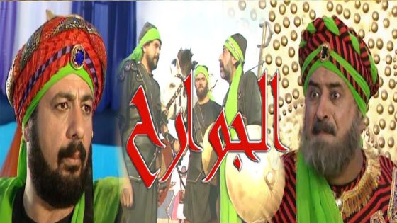 مسلسل الجوارح الحلقة 4