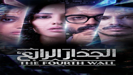 مسلسل الجدار الرابع الحلقة 7 سيما كلوب