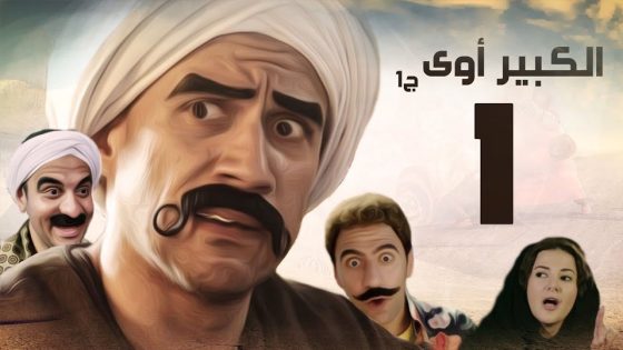 مسلسل الكبير أوي الجزء الاول الحلقة 15 والأخيرة