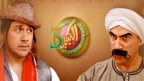 مسلسل الكبير أوي الجزء الثالث الحلقة 26