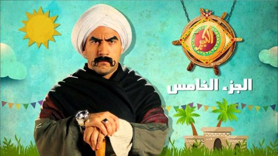 مسلسل الكبير أوي الجزء الخامس الحلقة 30 والأخيرة