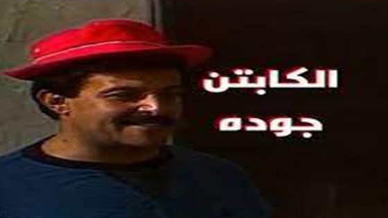 مسلسل الكابتن جودة الحلقة 1
