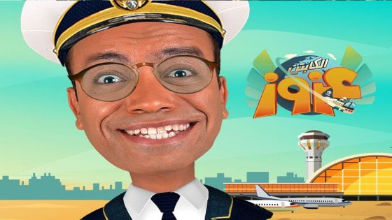 مسلسل الكابتن عزوز الجزء الثاني الحلقة 30 والاخيرة