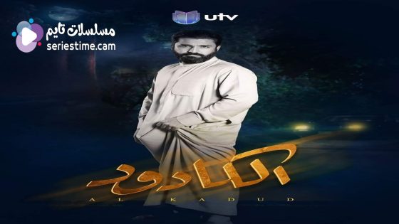 مسلسل الكادود الحلقة 4 سيما كلوب