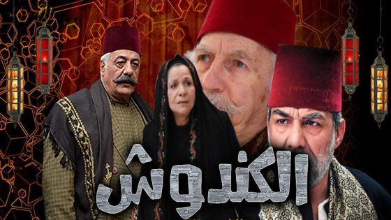 مسلسل الكندوش الحلقة 8