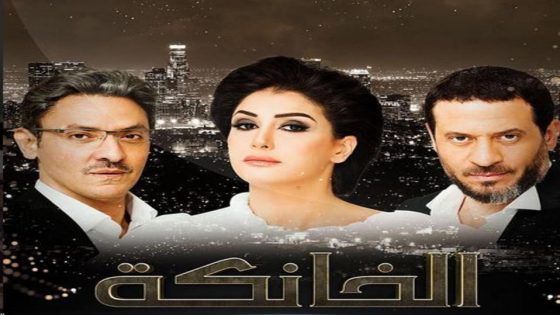 مسلسل الخانكة الحلقة 4