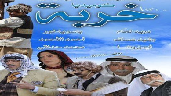 مسلسل الخربة الحلقة 2