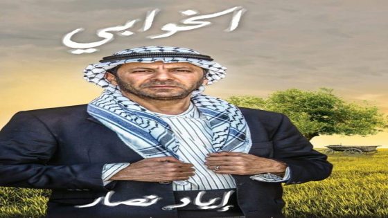 مسلسل الخوابي الحلقة 4