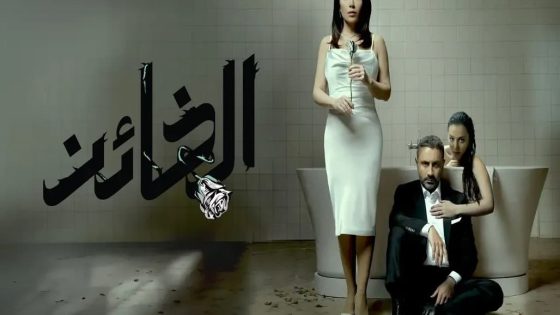 مسلسل الخائن الحلقة 13 سيما كلوب