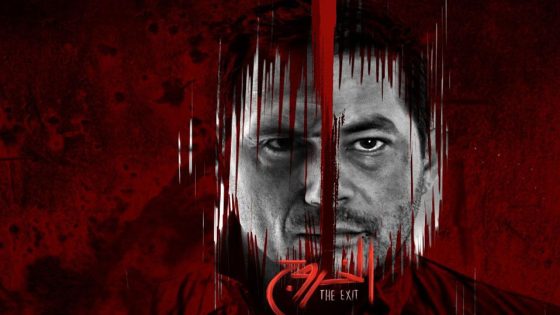 مسلسل الخروج الحلقة 7