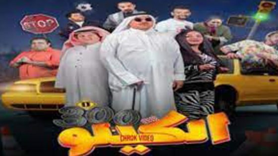 مشاهدة فيلم الكيلو 300 2020