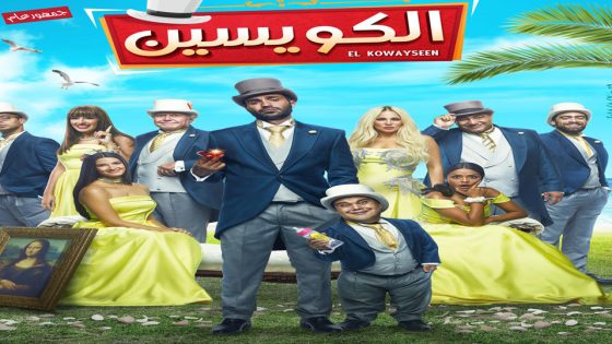 مشاهدة فيلم الكويسين 2018