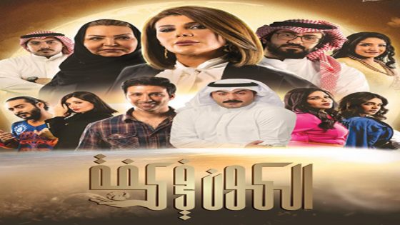 مسلسل الكون في كفة الحلقة 5