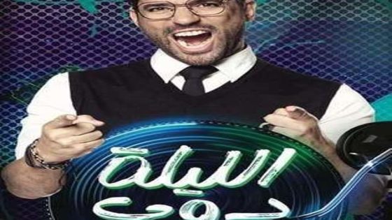 برنامج الليلة دوب الحلقة 13 سيما كلوب