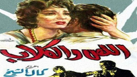 مشاهدة فيلم اللص والكلاب 1962