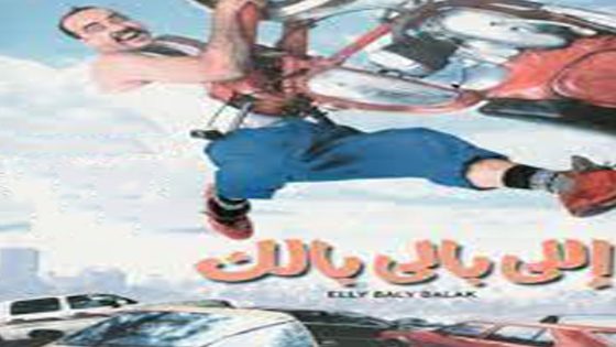 مشاهدة فيلم اللي بالي بالك 2003