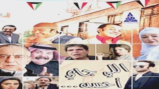 مشاهدة فيلم اللي جاي أحسن 2014