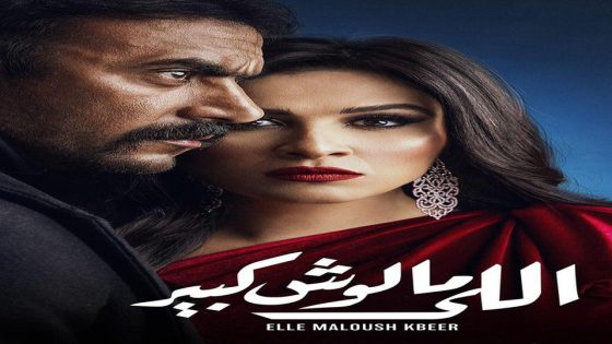 مسلسل اللي مالوش كبير الحلقة 5