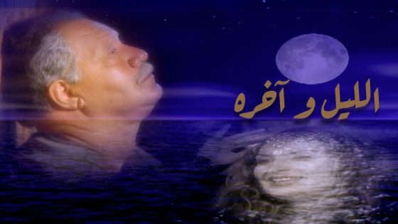 مسلسل الليل وآخره الحلقة 8