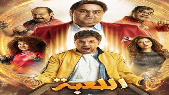 مسلسل اللعبة الجزء الاول الحلقة 8