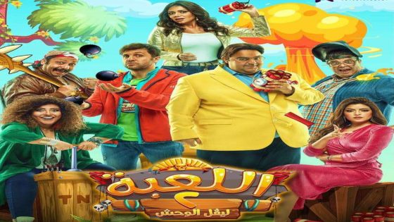 مسلسل اللعبة الجزء الثاني الحلقة 19