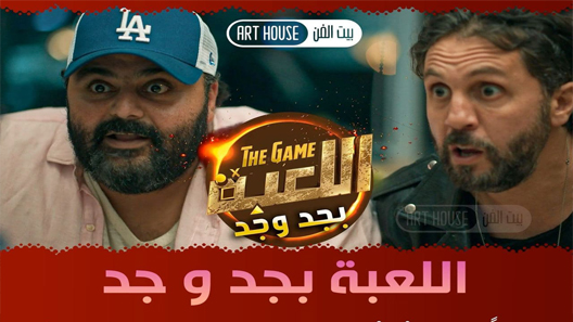 برنامج اللعبة بجد وجد الحلقة 1 سيما كلوب