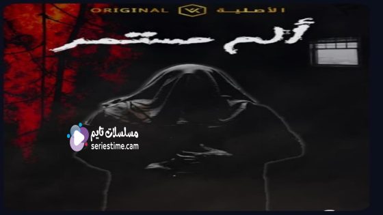 مسلسل الم مستمر الحلقة 1 سيما كلوب