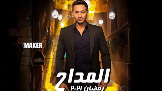 مسلسل المداح الحلقة 24