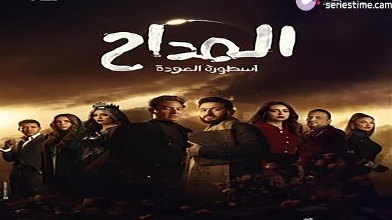 مسلسل الفد تي في الجزء الثالث الحلقة 30 سيما كلوب – الأخيرة