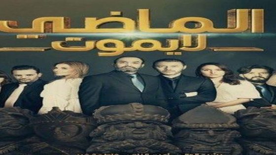 مسلسل الماضي لا يموت الجزء الاول الحلقة 10