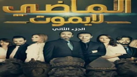 مسلسل الماضي لا يموت الجزء الثاني الحلقة 3