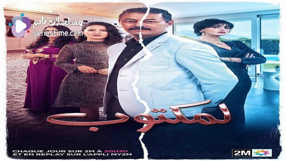 مسلسل المكتوب الحلقة 4 سيما كلوب