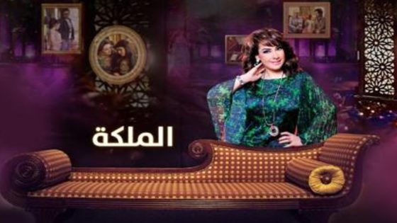 مسلسل الملكة الحلقة 5