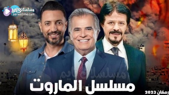 مسلسل الماروت الحلقة 1 سيما كلوب