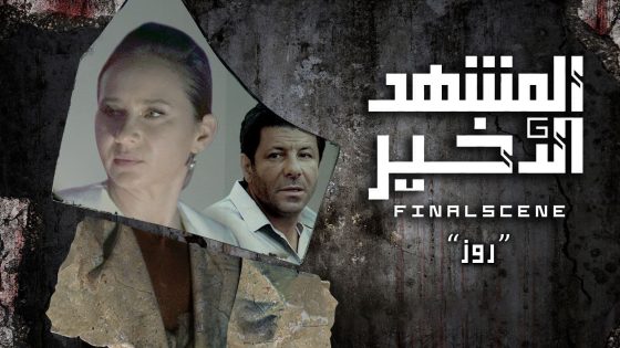 مسلسل المشهد الاخير الحلقة 8 والاخيرة سيما كلوب