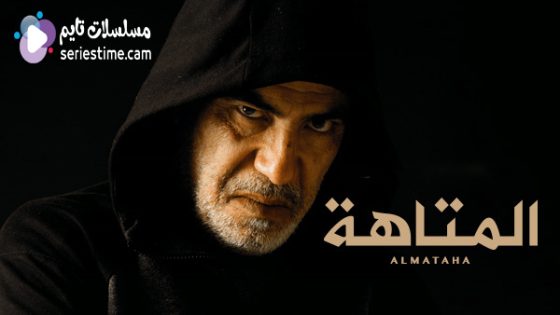 مسلسل المتاهة الحلقة 6 سيما كلوب
