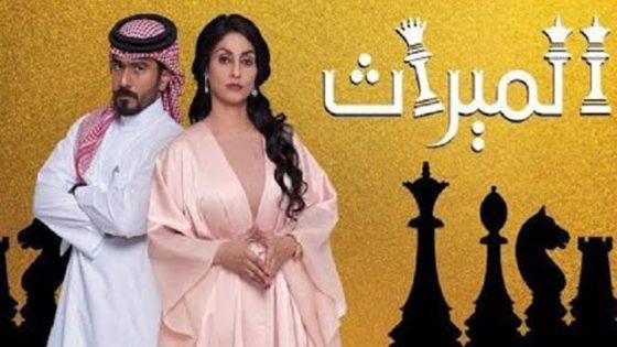 مسلسل الميراث منصور و ياسمين الحلقة 1 سيما كلوب