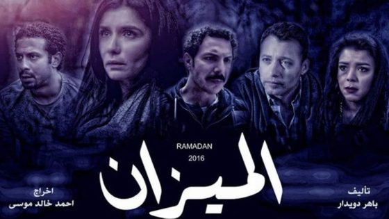 مسلسل الميزان الحلقة 9