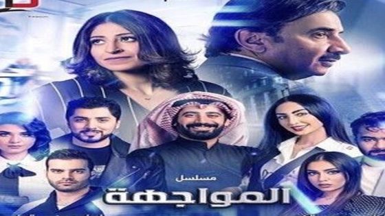 مسلسل المواجهة الحلقة 6