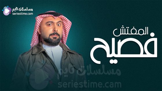 مسلسل المفتش فصيح الجزء الثاني الحلقة 3 سيما كلوب