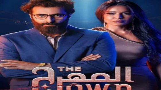 مسلسل المهرج الحلقة 10 والاخيرة سيما كلوب